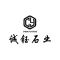 诚钰石材
