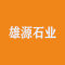 雄源石业厂家