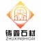 山东省荣成市铸鑫石材厂厂家