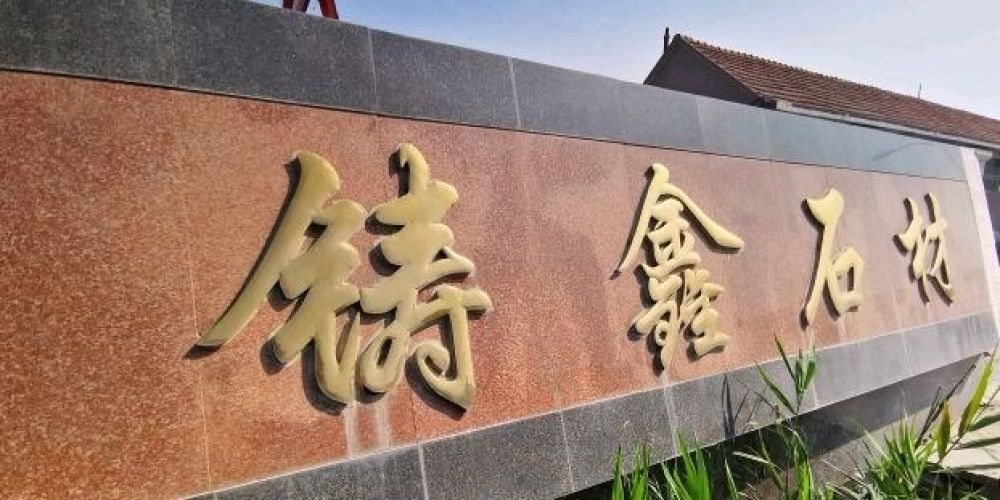 山东省荣成市铸鑫石材厂