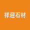 山东祥迎石材厂家