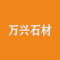 石家庄万兴石材有限公司