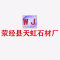 荥经县天虹石材厂公司