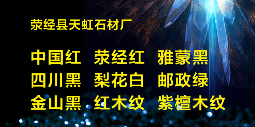 荥经县天虹石材厂