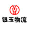 福建银玉物流有限公司厂家