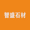智盛石材厂家