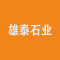 雄泰石业