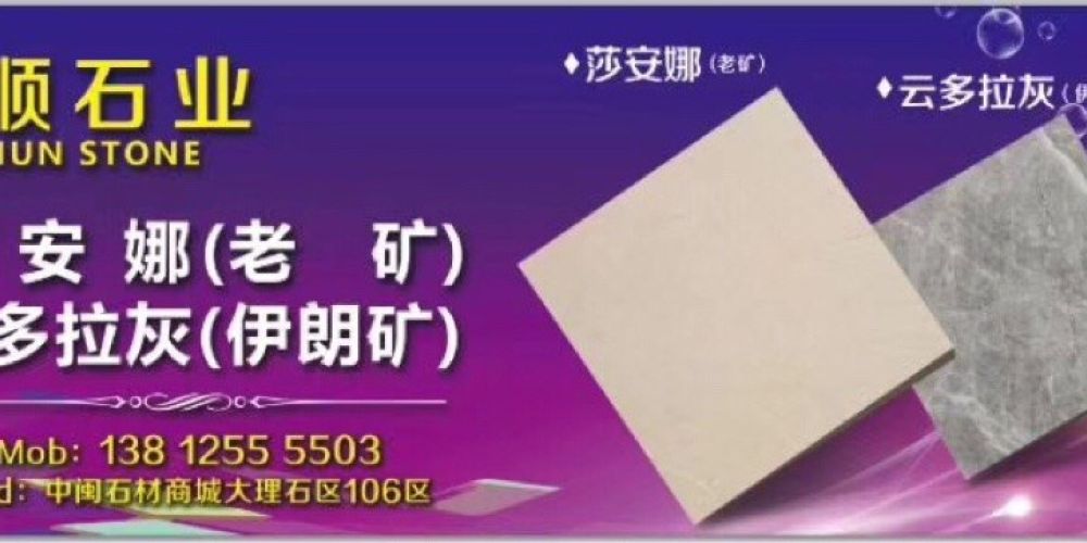 华顺石业