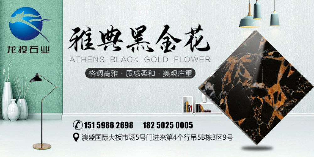 龙投石业【雅典黑金花】