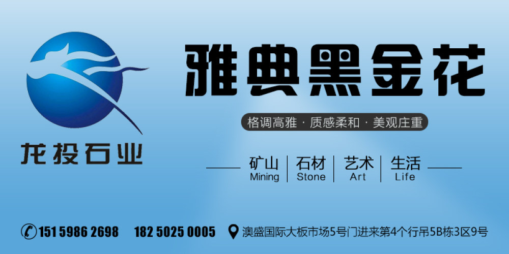 龙投石业【雅典黑金花】