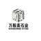 万般美石业厂家