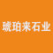 琥珀来石业厂家