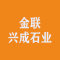 金联兴成石业