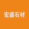 长泰县宏盛石材有限公司