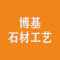 博基石材工艺厂家