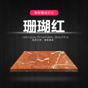 南安捷成石业有限公司-珊瑚红