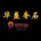 华益奢石公司