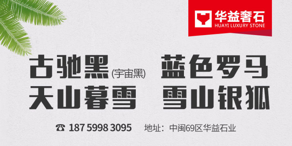 华益奢石