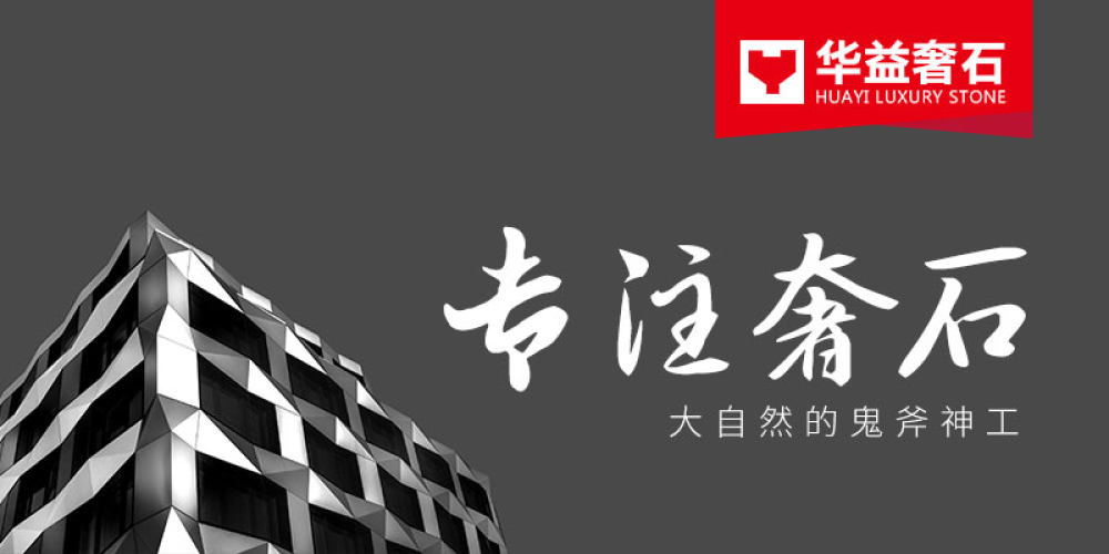 华益奢石