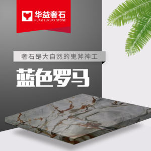 华益奢石-蓝色罗马