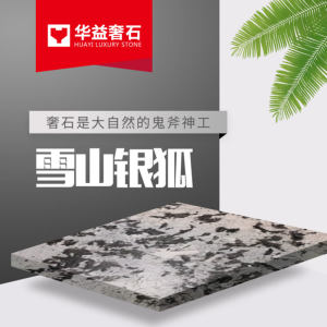 华益奢石-雪山银狐