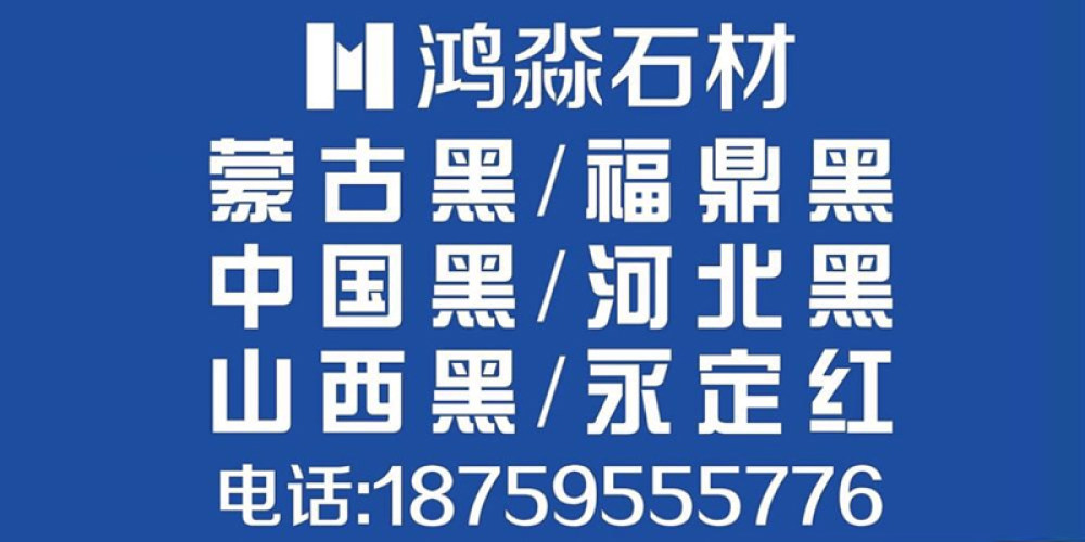 鸿淼石材