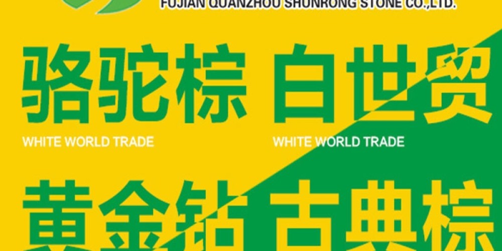 顺荣石材