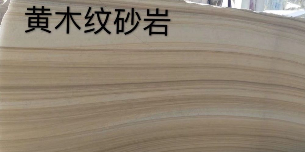 武定瑞荣石材厂