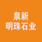 泉新明珠石业厂家