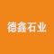 山东德鑫石业有限公司厂家
