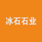 冰石石业