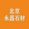 北京永昌石材公司