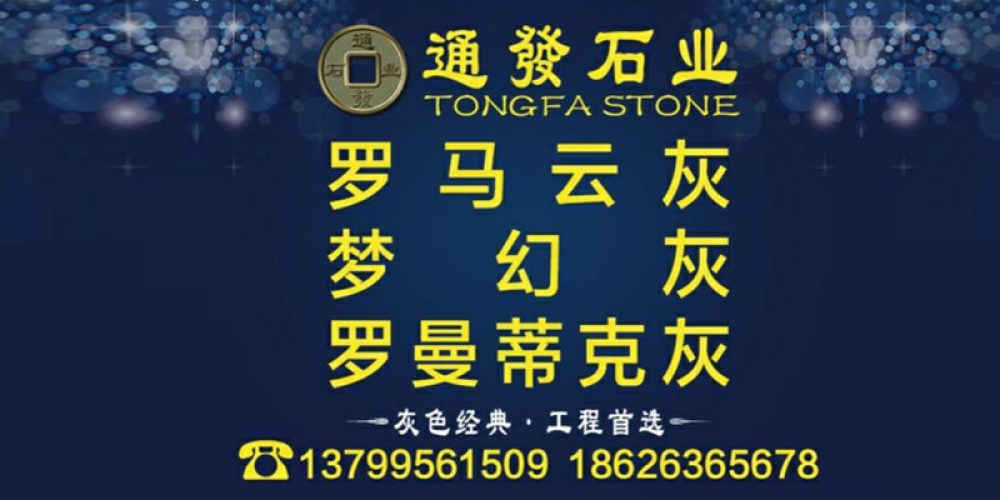 通发石业