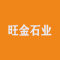 望城旺金石业有限公司厂家