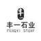 丰一石业厂家