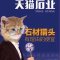 天猫石业公司