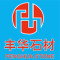 丰华石材一灰姑娘公司