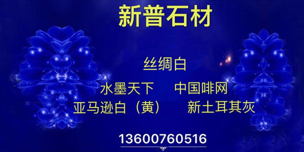 新普石材