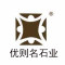 优则名石业厂家