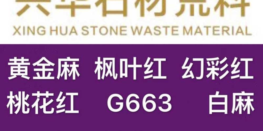 兴华石材荒料