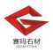 安徽赛玛石材有限公司厂家