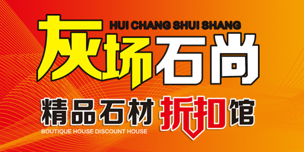 灰场石尚
