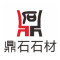 鼎石石业厂家