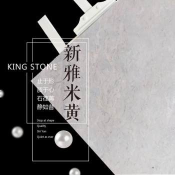 新雅米黄