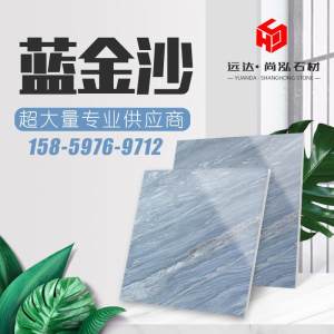 尚泓大理石-蓝金沙