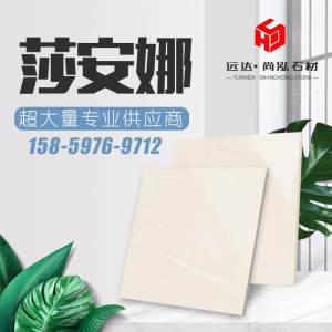 尚泓大理石-莎安娜