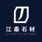 江泰石材公司