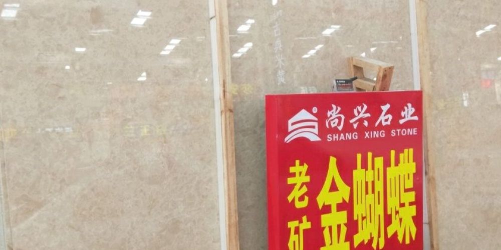 尚兴石业