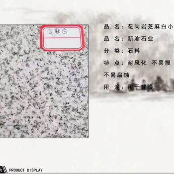 芝麻白