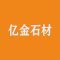 亿金石材厂家
